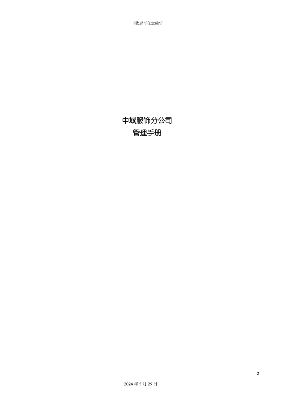 服饰分公司管理手册_第2页