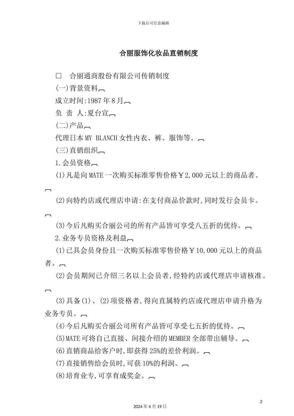 服饰化妆品直销制度_第2页