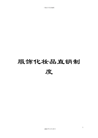 服饰化妆品直销制度