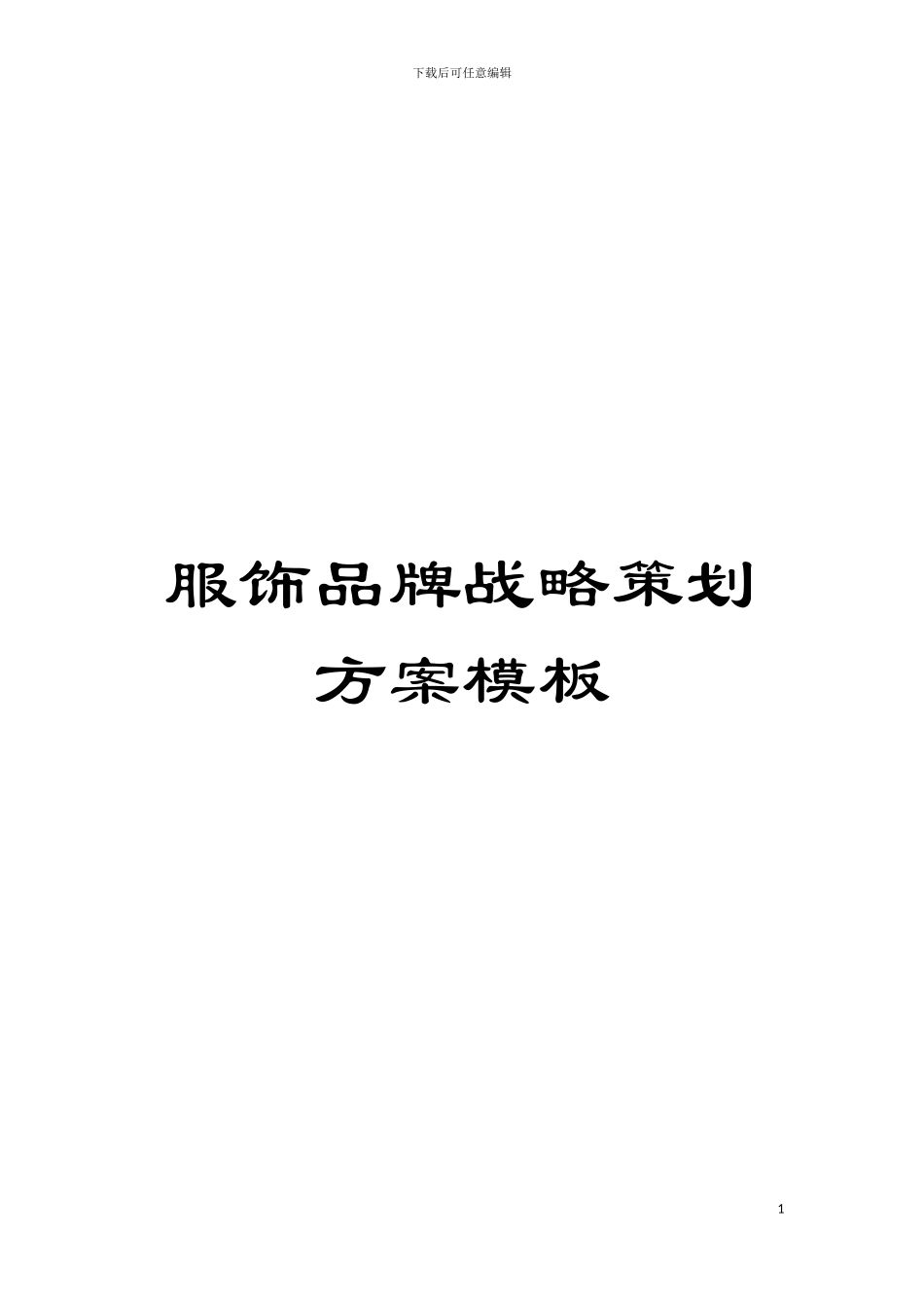 服饰品牌战略策划方案样本_第1页