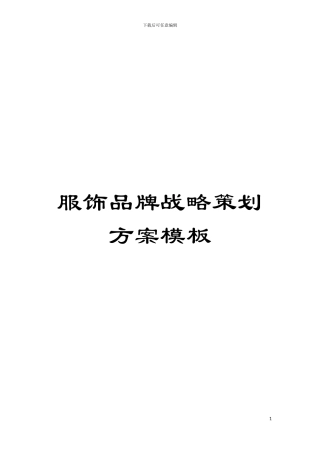 服饰品牌战略策划方案样本