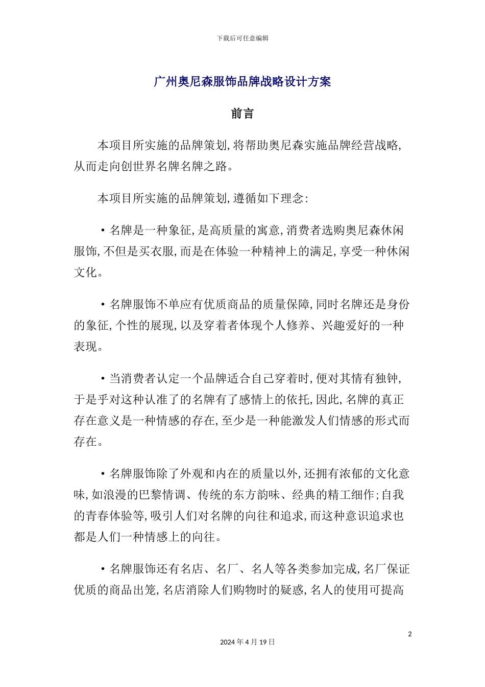 服饰品牌战略设计方案_第2页