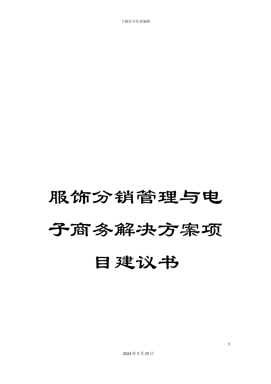 服饰分销管理与电子商务解决方案项目建议书_第1页