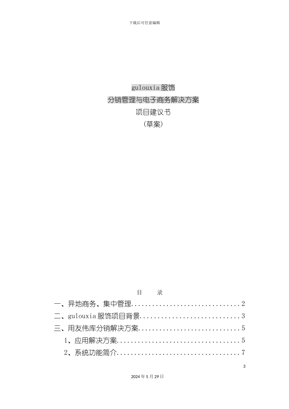 服饰分销管理与电子商务解决方案项目建议书_第3页