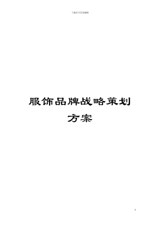 服饰品牌战略策划方案
