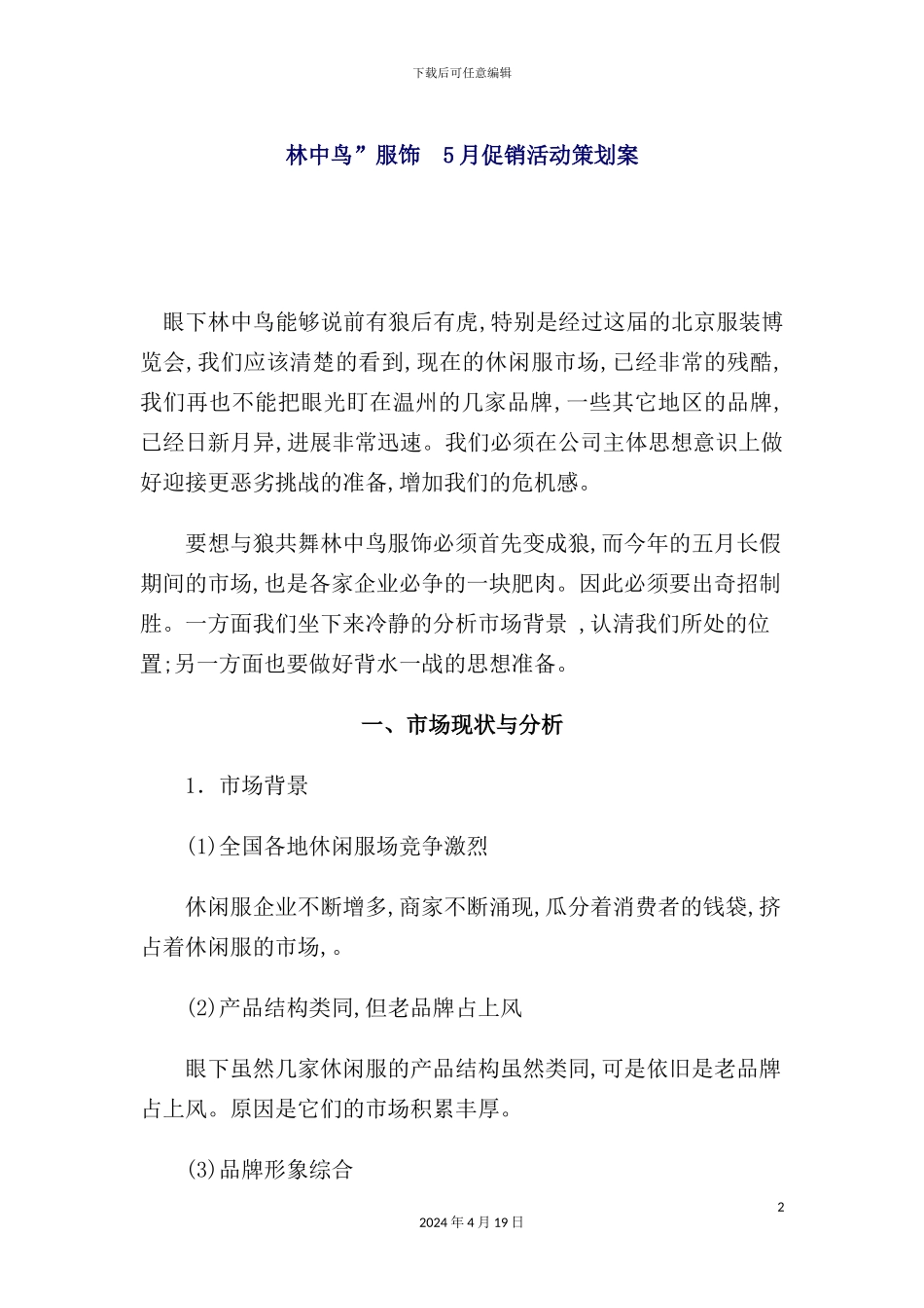 服饰年5月促销活动策划案_第2页