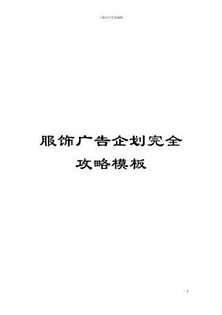 服饰广告企划完全攻略样本