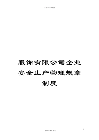 服饰有限公司企业安全生产管理规章制度