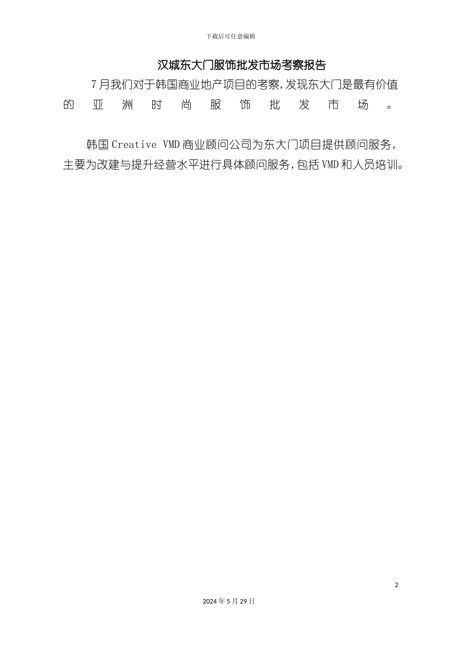 服饰批发市场调查报告_第2页