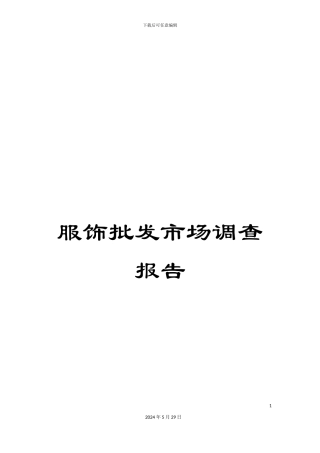 服饰批发市场调查报告