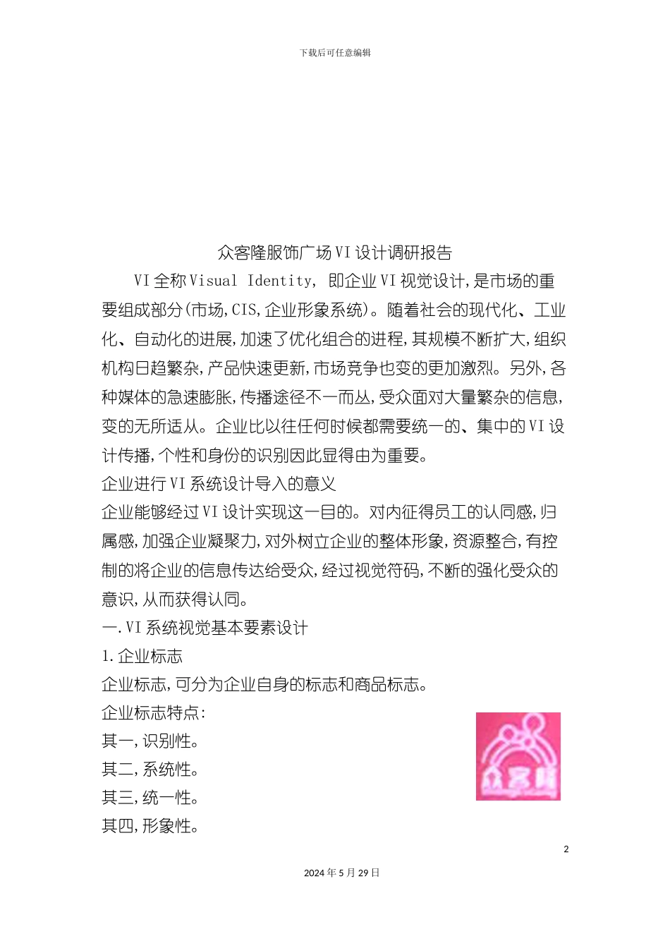 服饰广场VI设计调研报告_第2页