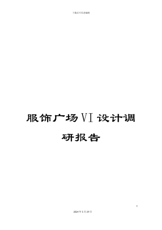 服饰广场VI设计调研报告