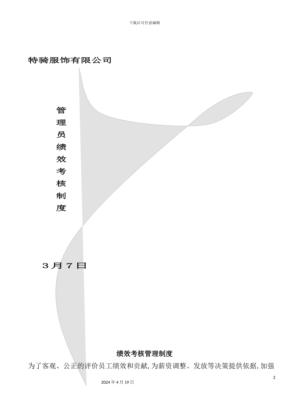 服饰公司管理员绩效考核制度_第2页