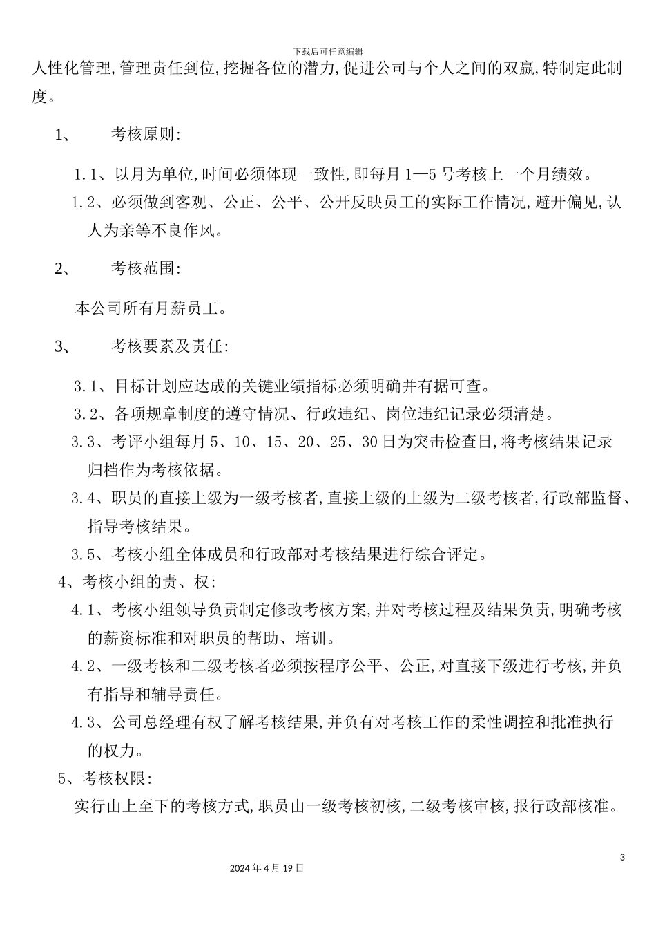 服饰公司管理员绩效考核制度_第3页