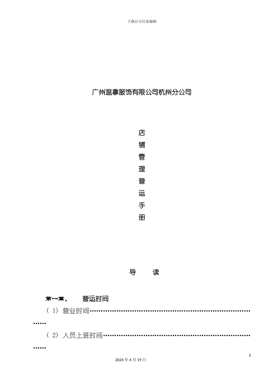 服饰公司杭州分公司店铺管理营运手册模板_第2页