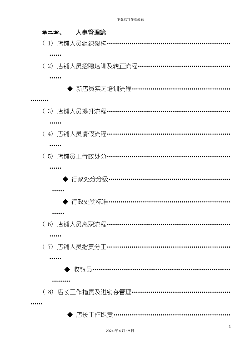 服饰公司杭州分公司店铺管理营运手册模板_第3页