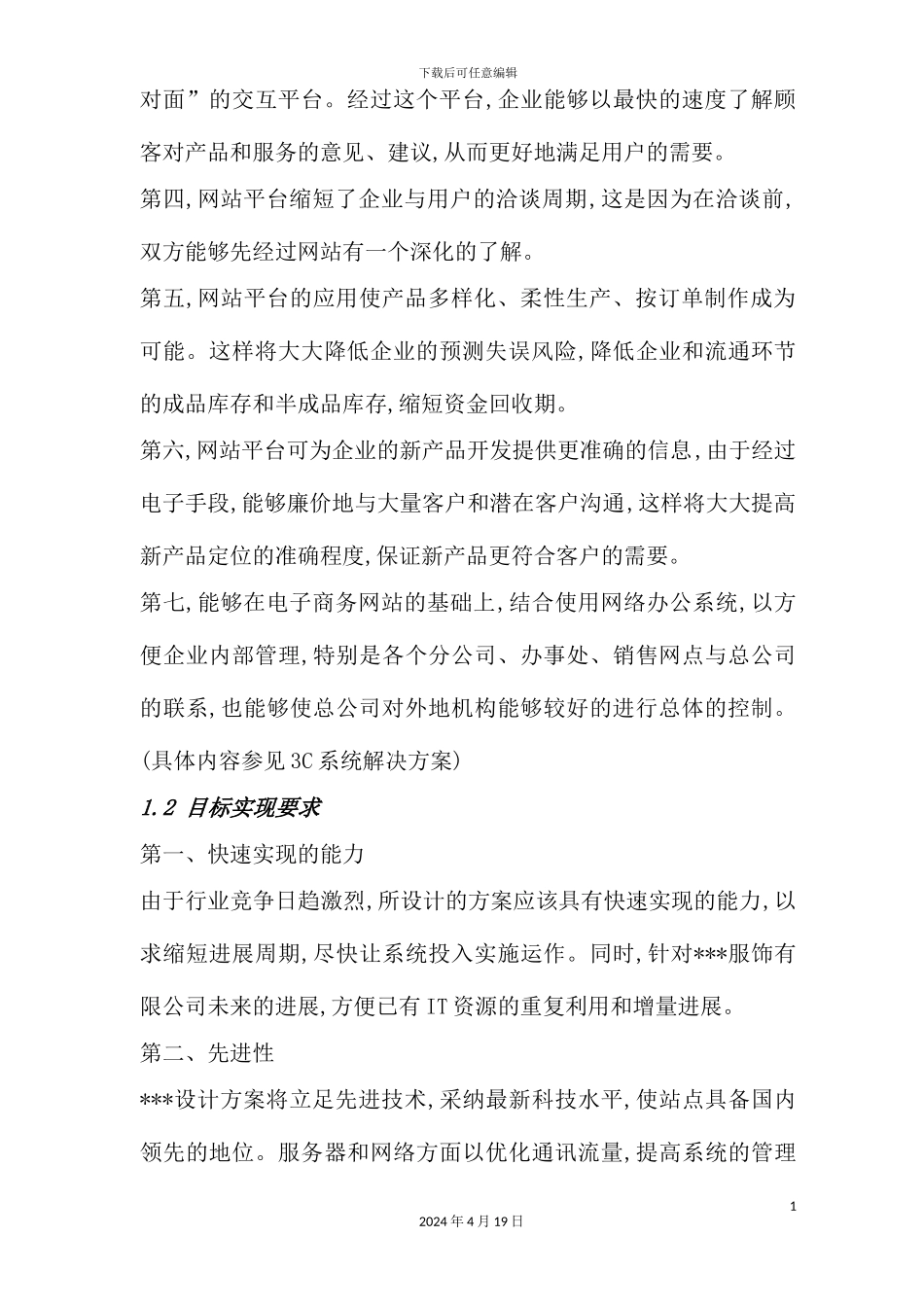 服饰有限公司企业网站建设方案模板_第3页