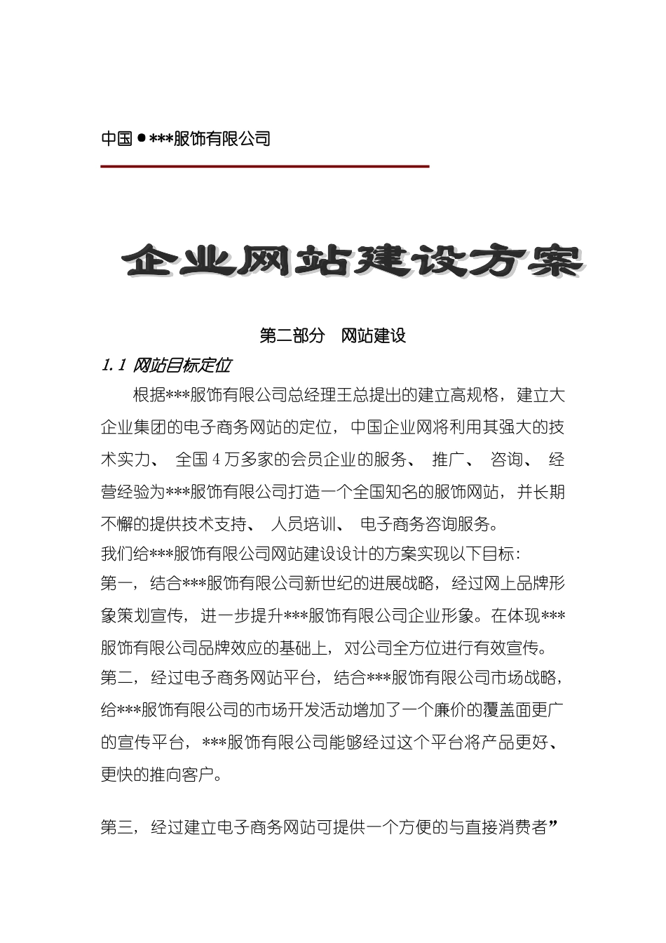 服饰有限公司企业网站建设方案_第2页