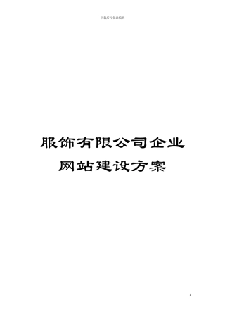服饰有限公司企业网站建设方案