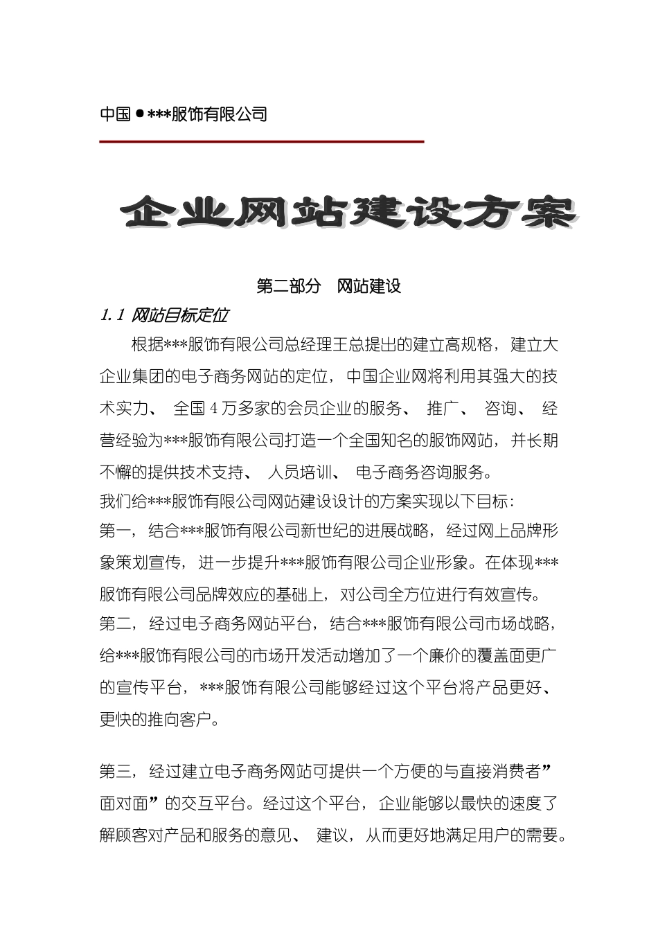 服饰有限公司企业网站建设方案样本_第2页
