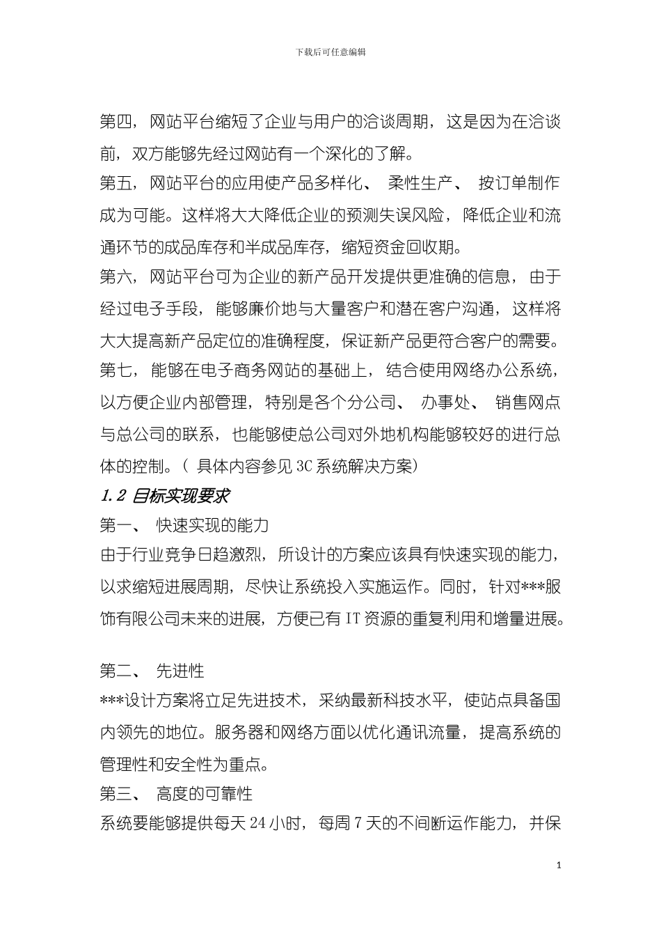 服饰有限公司企业网站建设方案样本_第3页