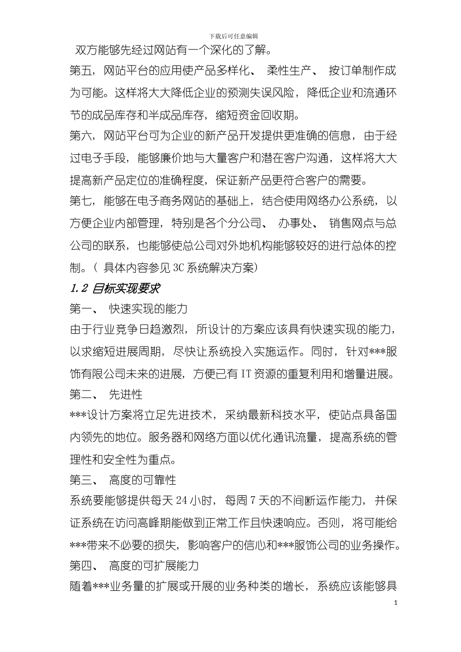 服饰有限公司企业网站建设方案模板样稿模板_第3页