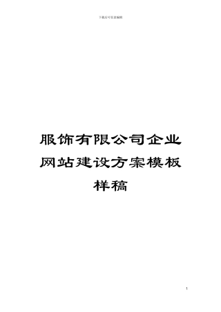 服饰有限公司企业网站建设方案模板样稿模板