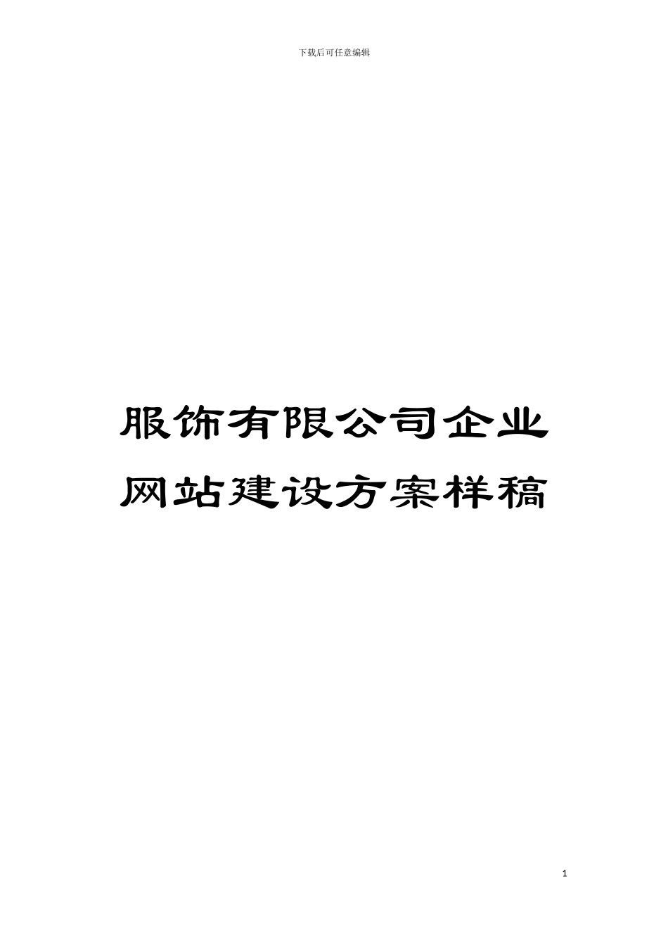 服饰有限公司企业网站建设方案样稿模板_第1页