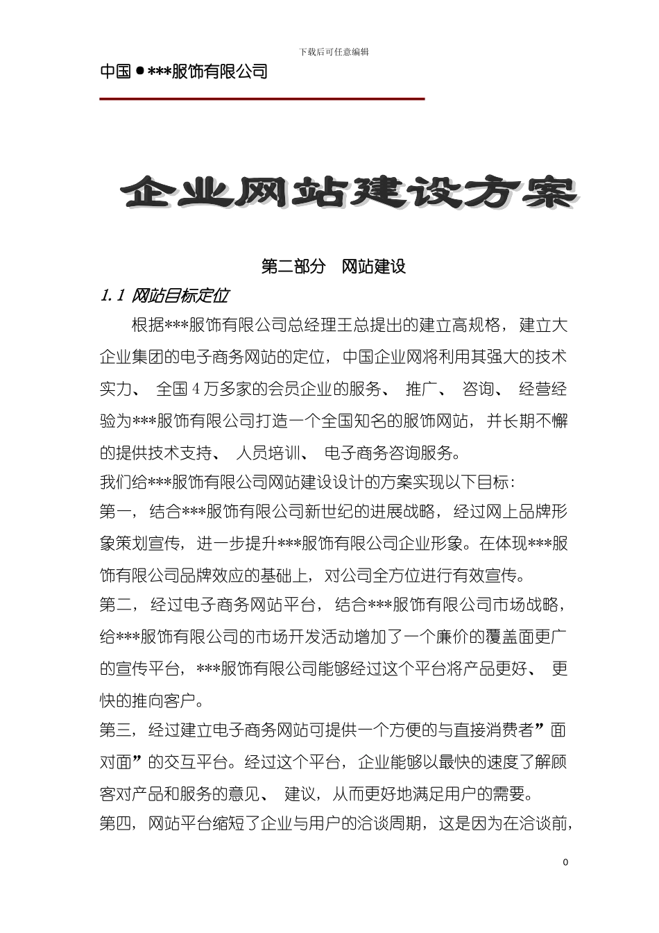 服饰有限公司企业网站建设方案样稿模板_第2页