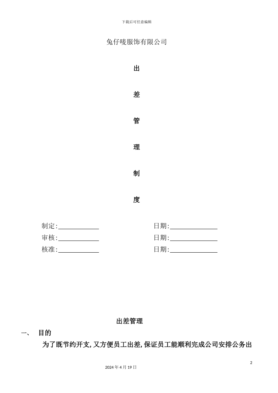 服饰有限公司出差管理制度_第2页