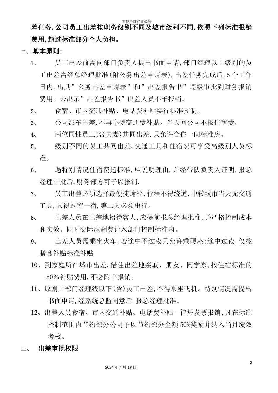 服饰有限公司出差管理制度_第3页