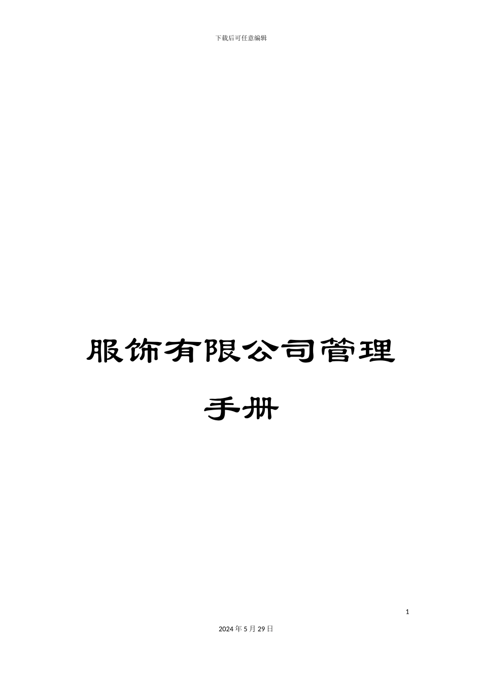 服饰有限公司管理手册_第1页