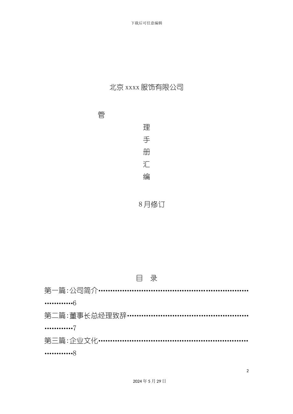 服饰有限公司管理手册_第2页