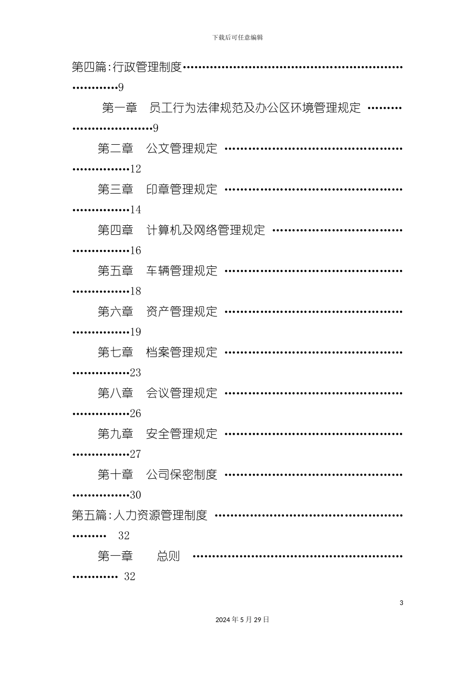 服饰有限公司管理手册_第3页