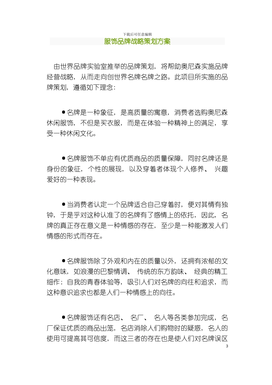 服饰品牌战略策划方案范本模板_第2页