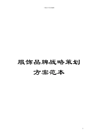 服饰品牌战略策划方案范本模板