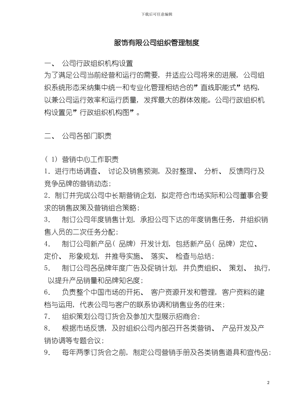 服饰有限公司组织管理制度模板_第2页