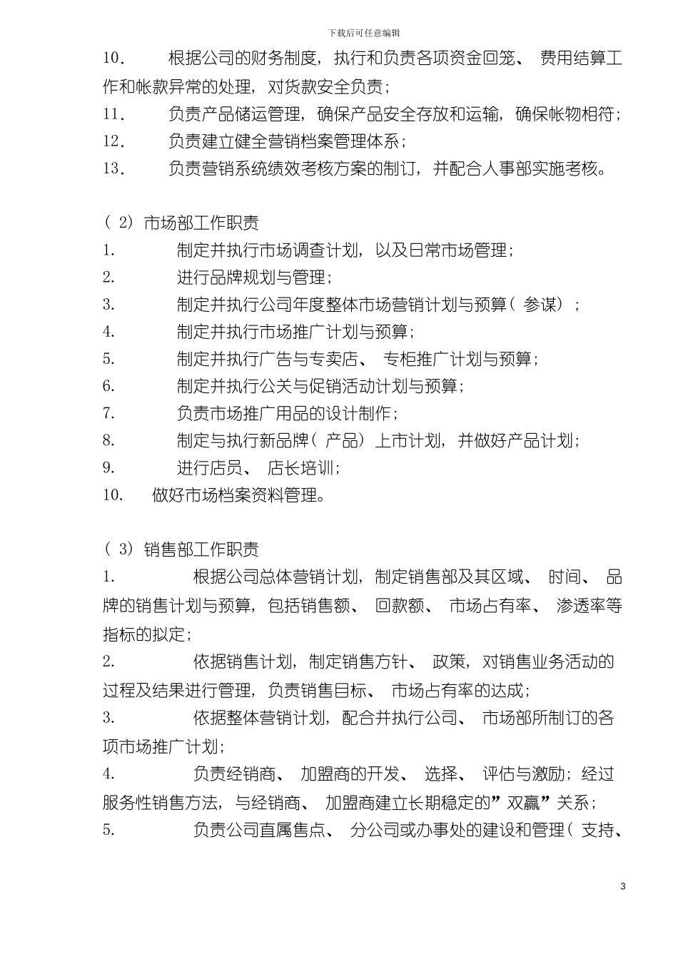 服饰有限公司组织管理制度模板_第3页