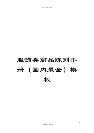 服饰类商品陈列手册模板