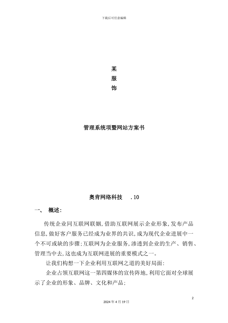 服饰管理系统项暨网站推广策略_第2页