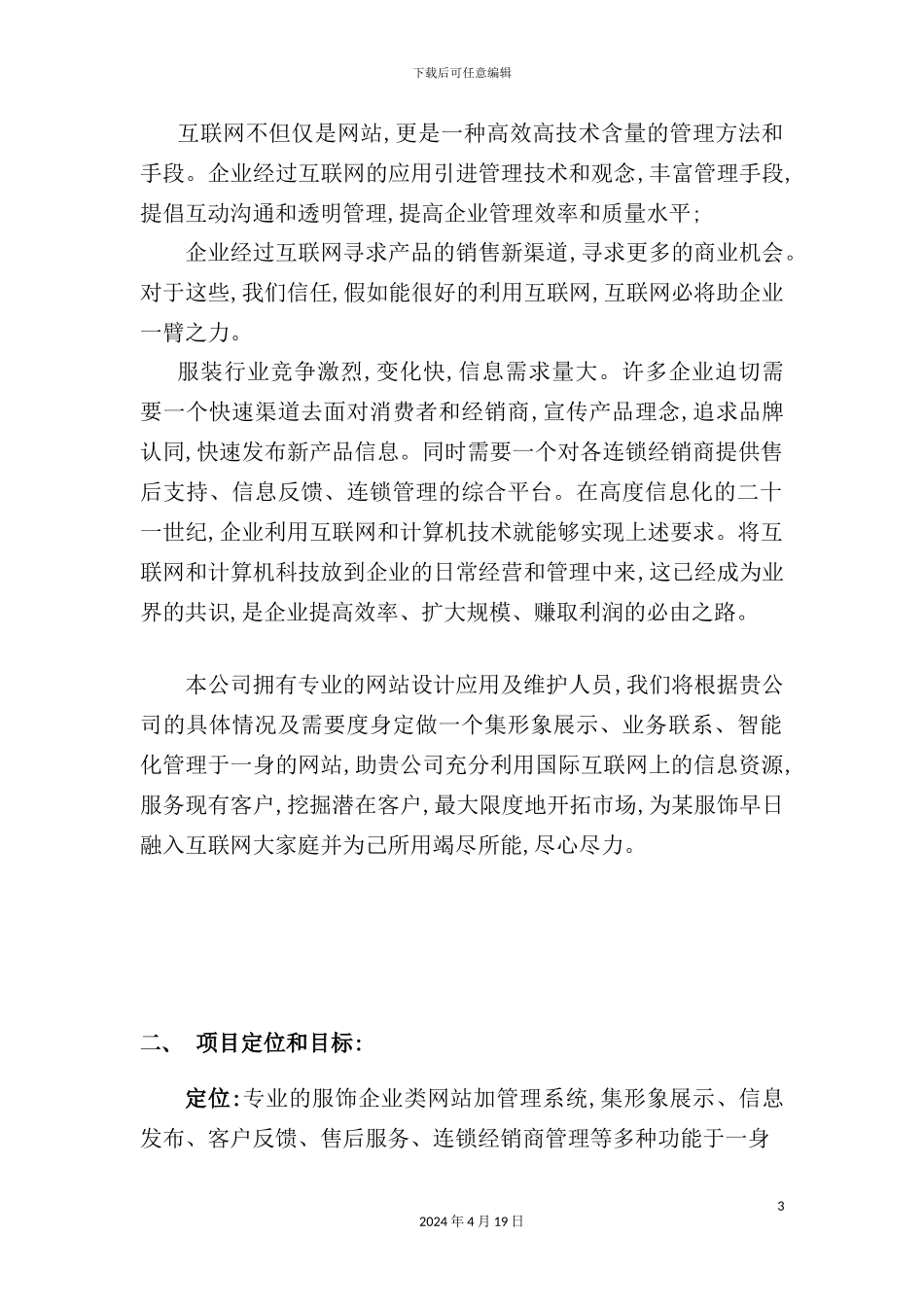 服饰管理系统项暨网站推广策略_第3页