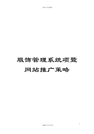 服饰管理系统项暨网站推广策略