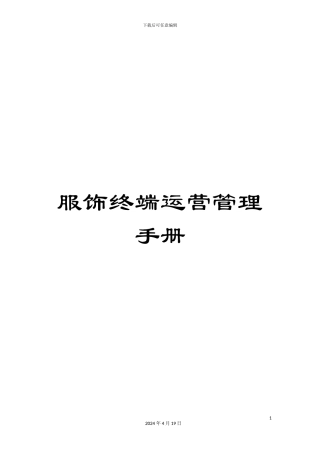 服饰终端运营管理手册