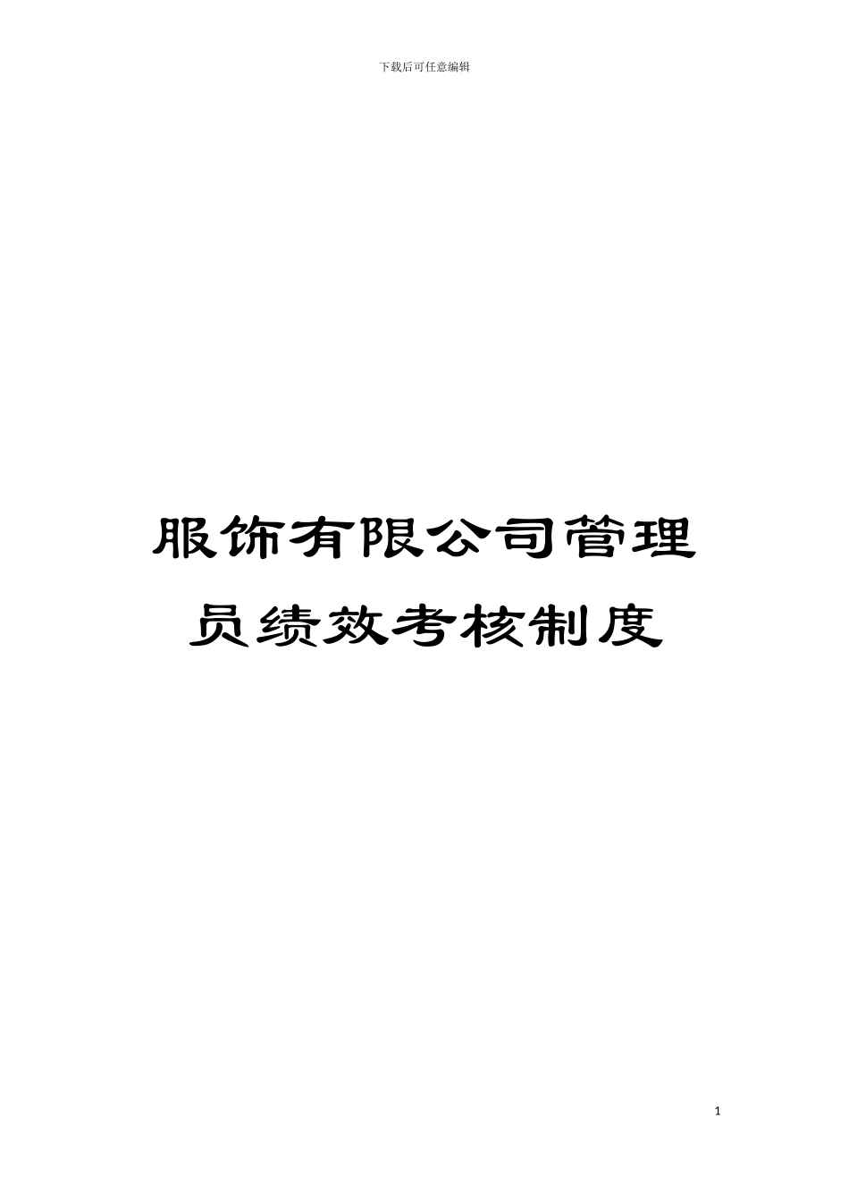服饰有限公司管理员绩效考核制度模板_第1页