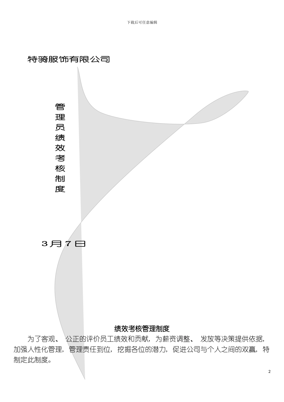 服饰有限公司管理员绩效考核制度模板_第2页