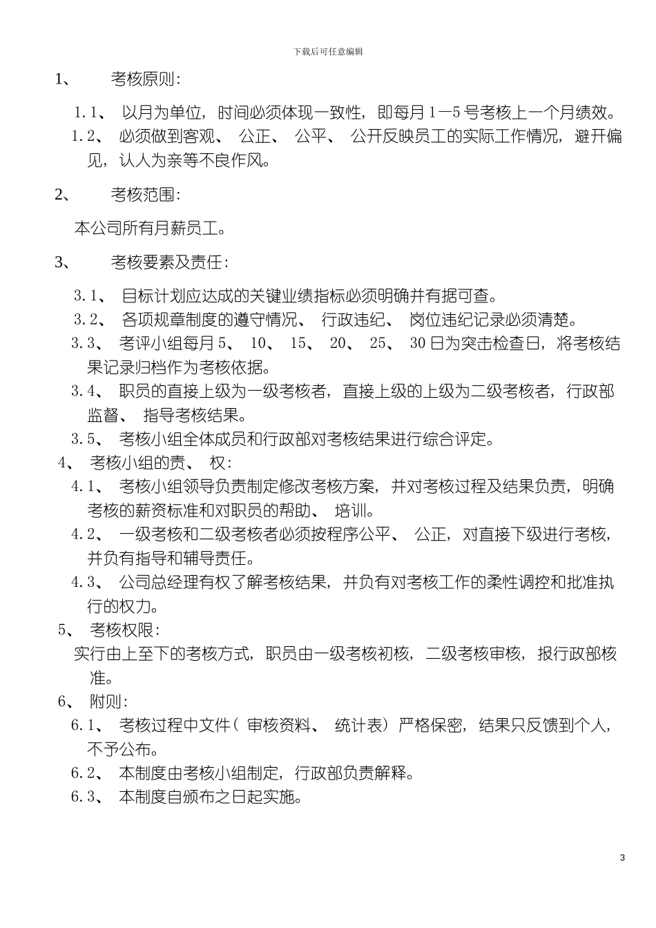 服饰有限公司管理员绩效考核制度模板_第3页