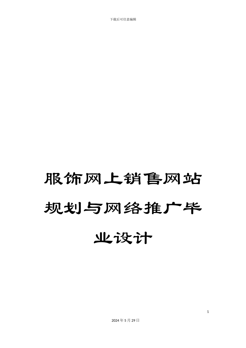服饰网上销售网站规划与网络推广毕业设计_第1页