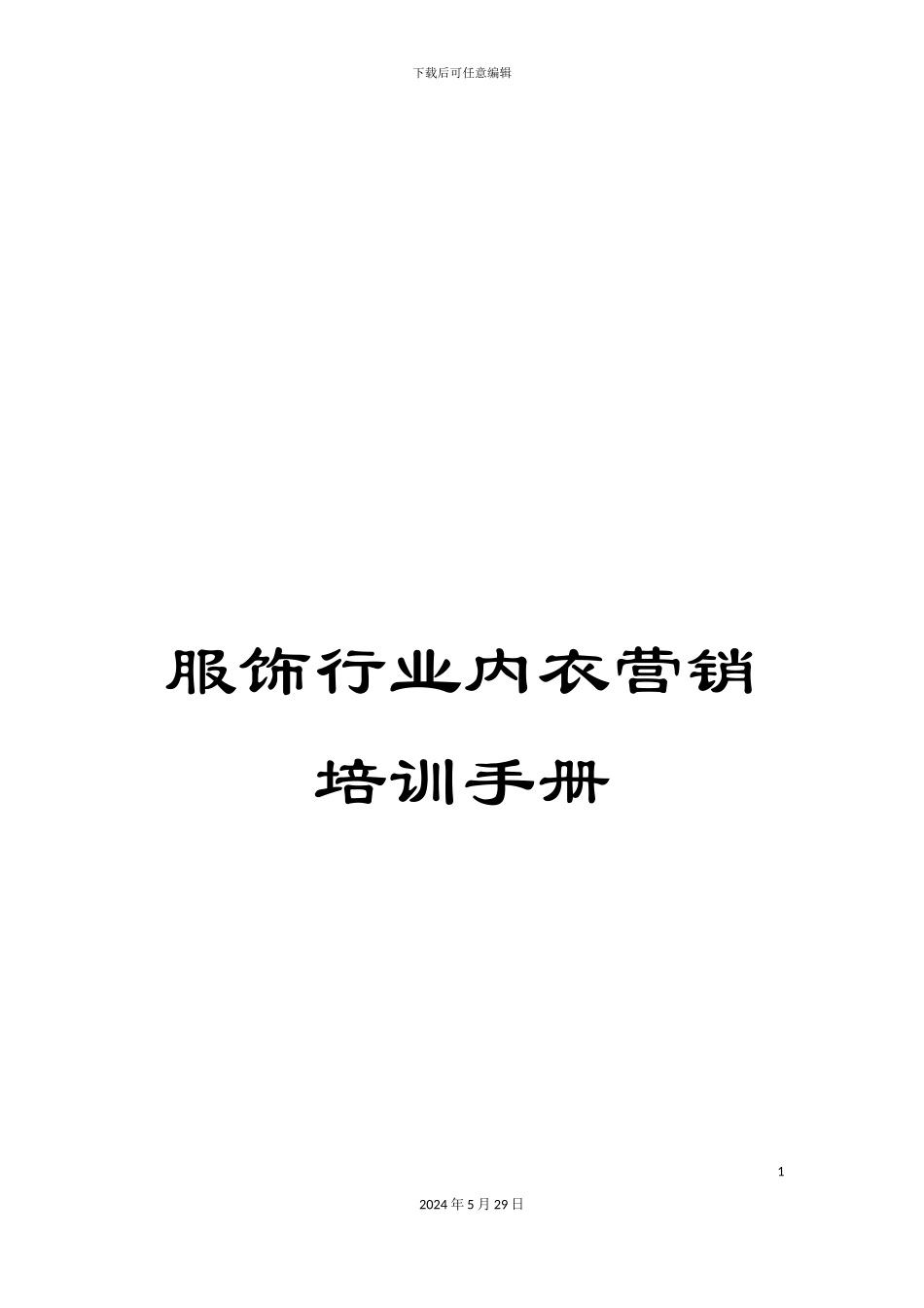 服饰行业内衣营销培训手册_第1页