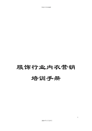 服饰行业内衣营销培训手册