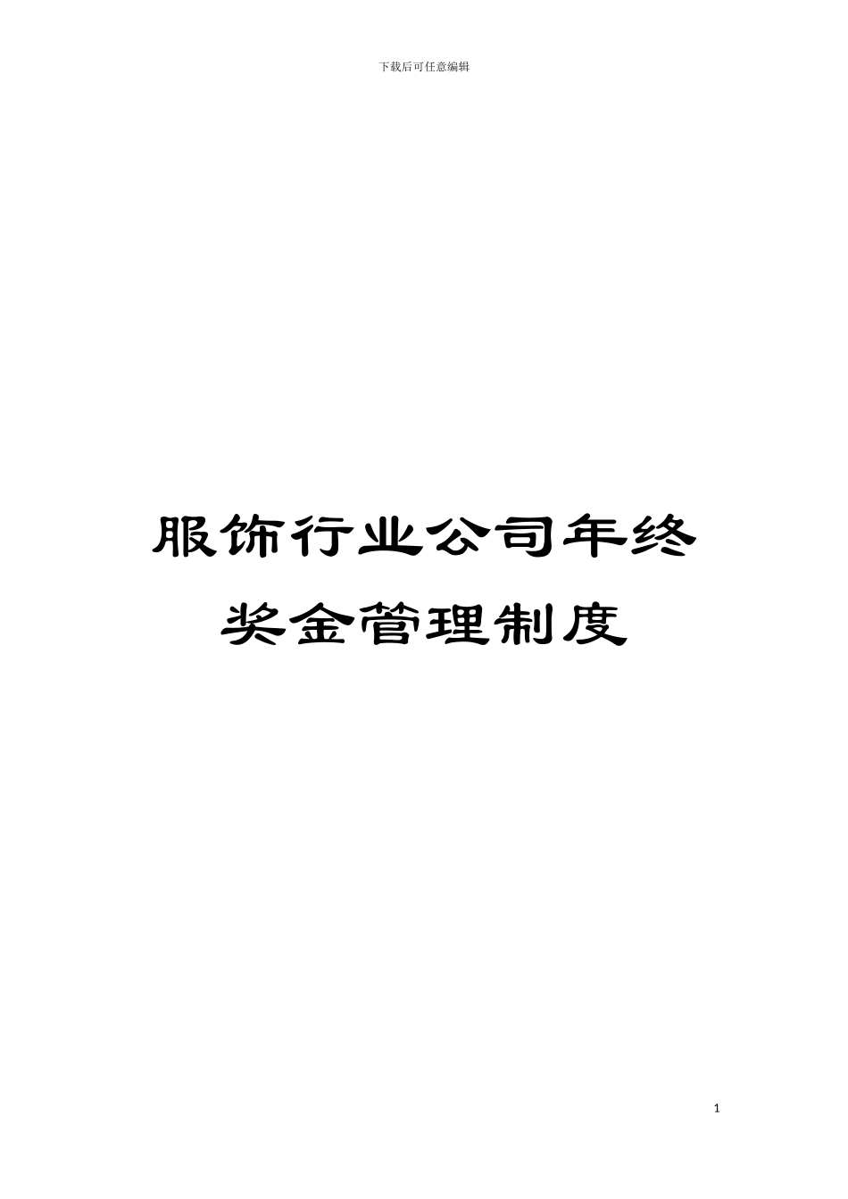服饰行业公司年终奖金管理制度模板_第1页